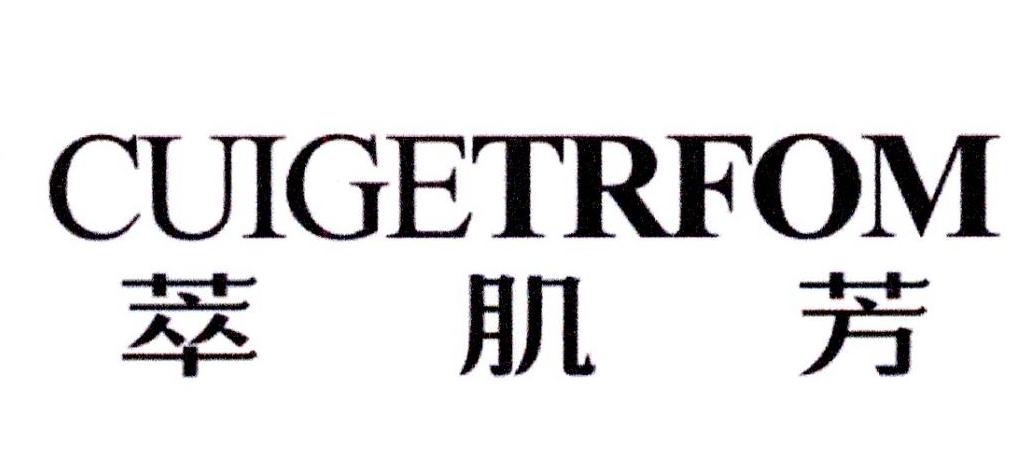 萃肌芳CUIGETRFOM