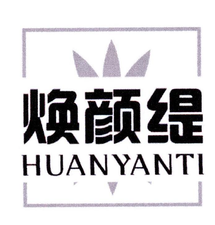 焕颜缇