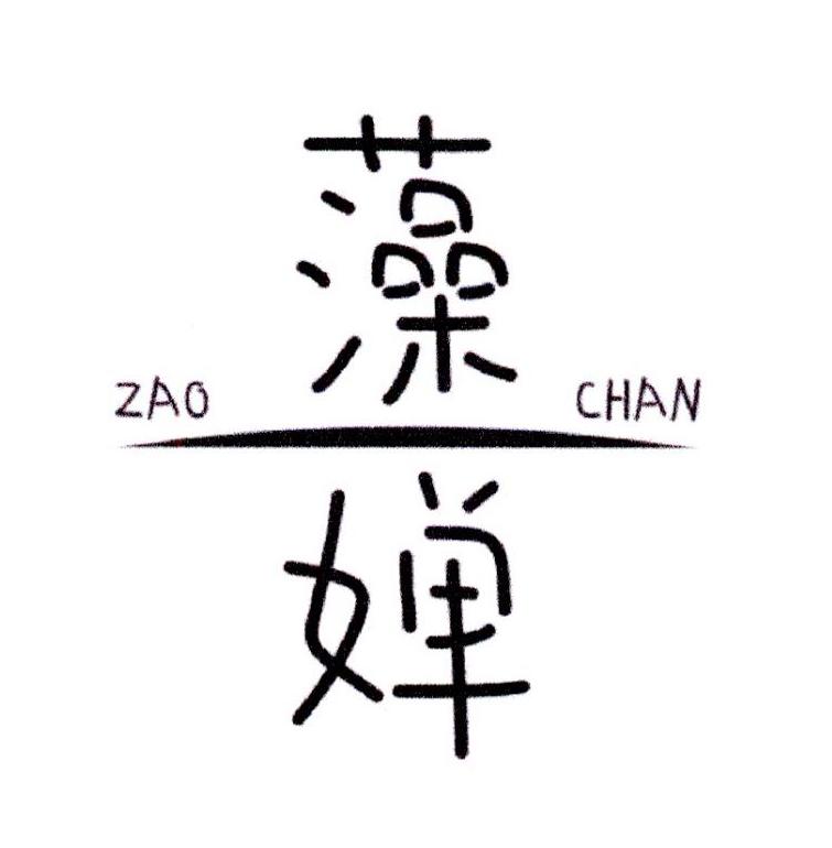 藻婵