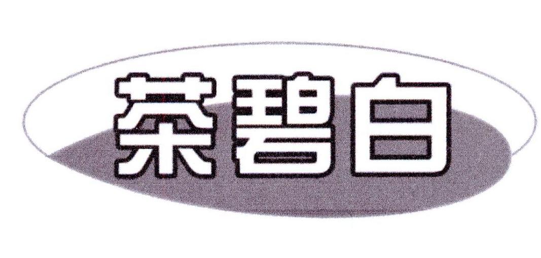 茶碧白