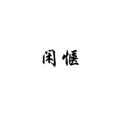 闲惬