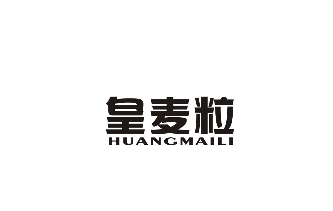 皇麦粒