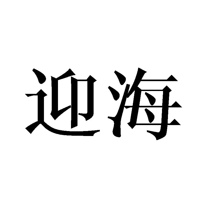 迎海