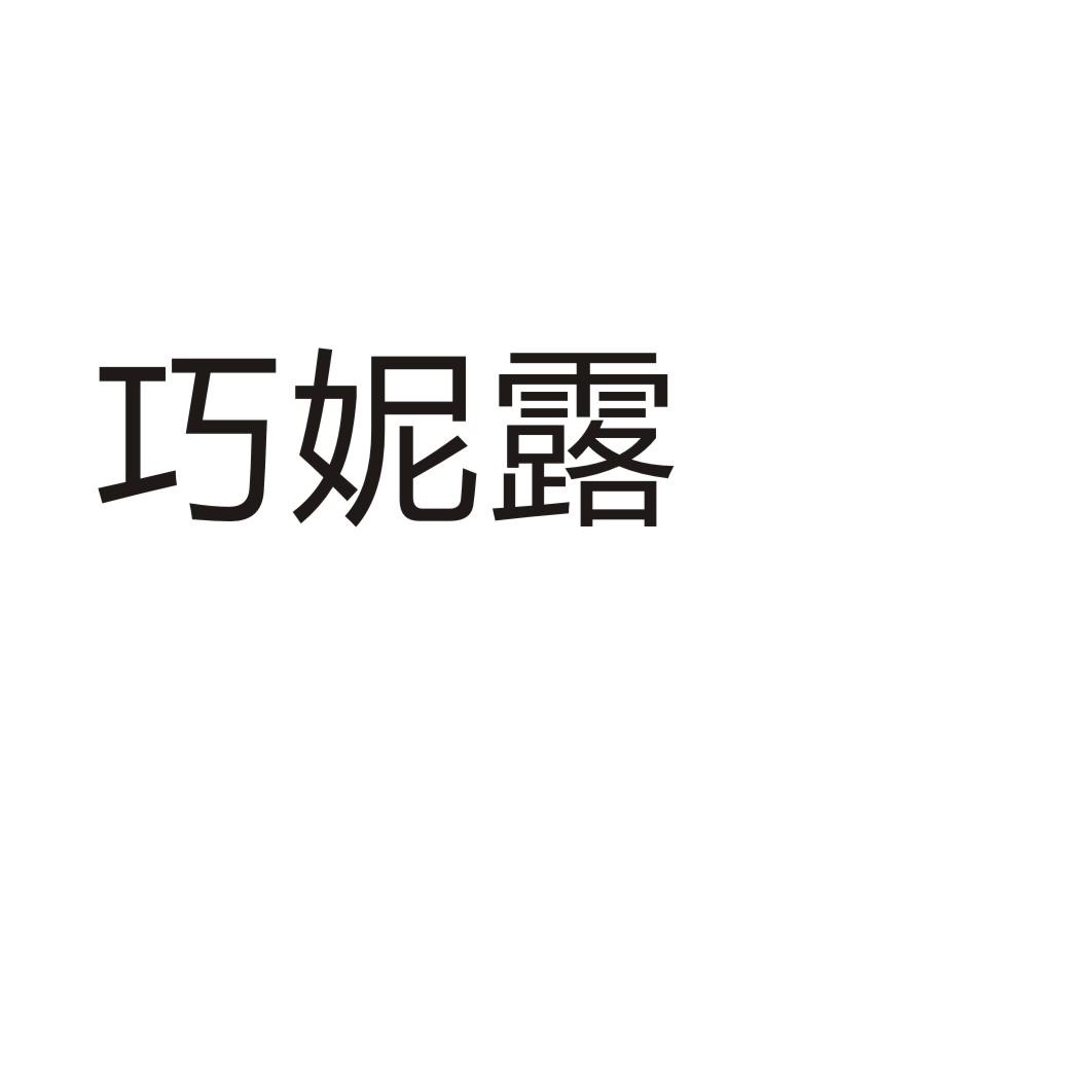 巧妮露®