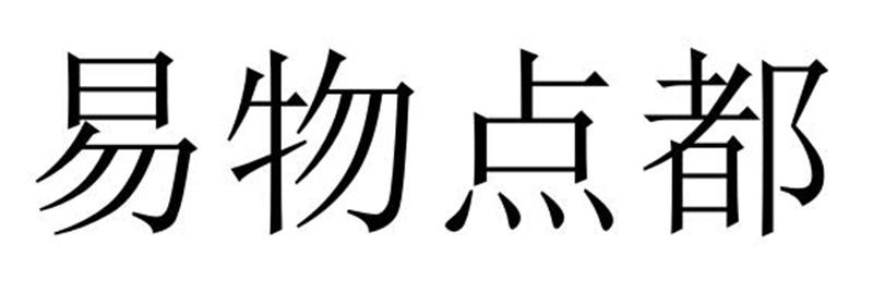 易物点都