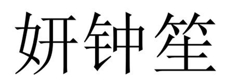 妍钟笙