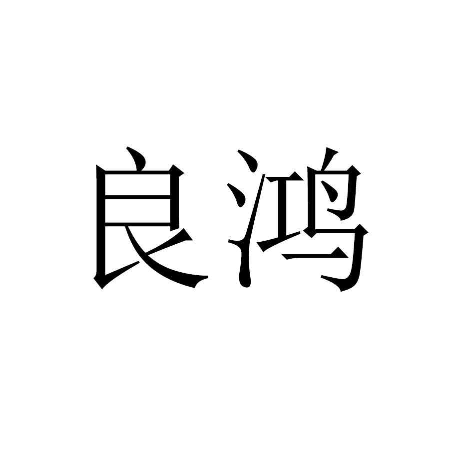 良鸿