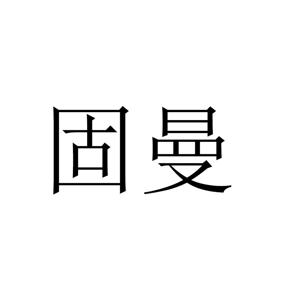 固曼