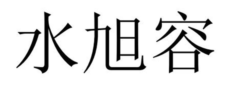 水旭容