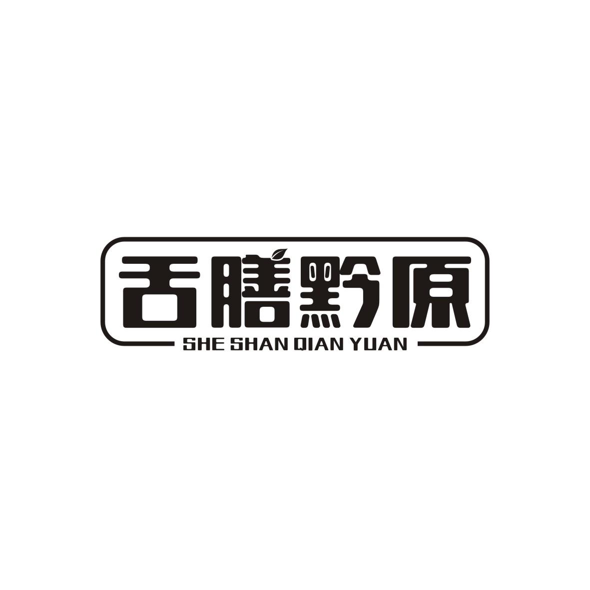 舌膳黔原
SheShanQianYuan