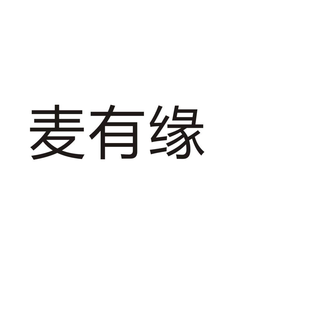 麦有缘