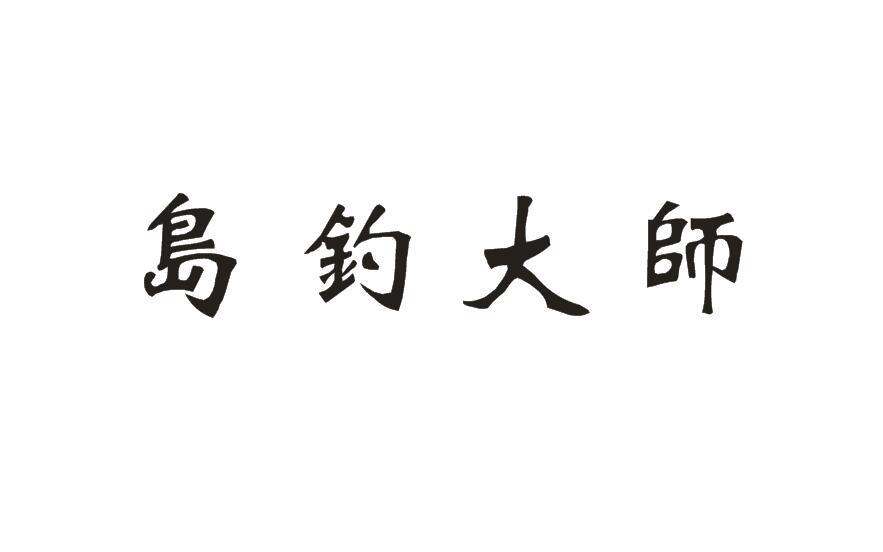 岛钓大师