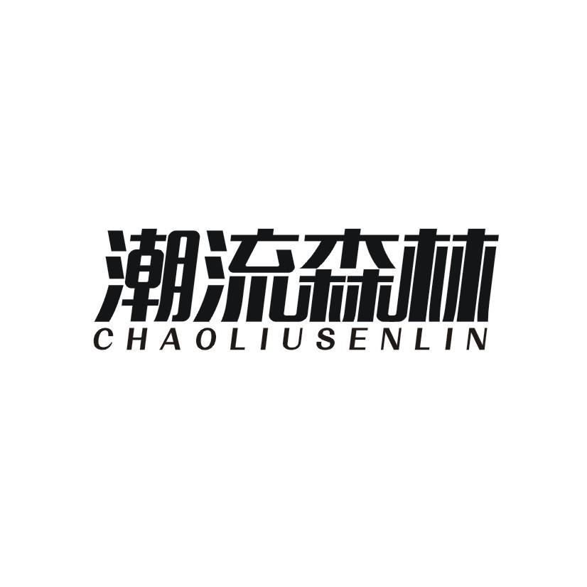 潮流森林