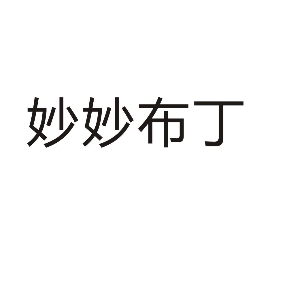 妙妙布丁