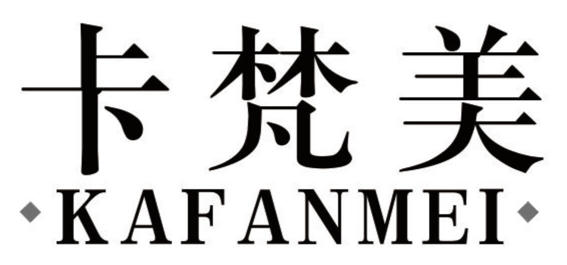 卡梵美 KAFANMEI
