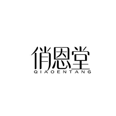 俏恩堂