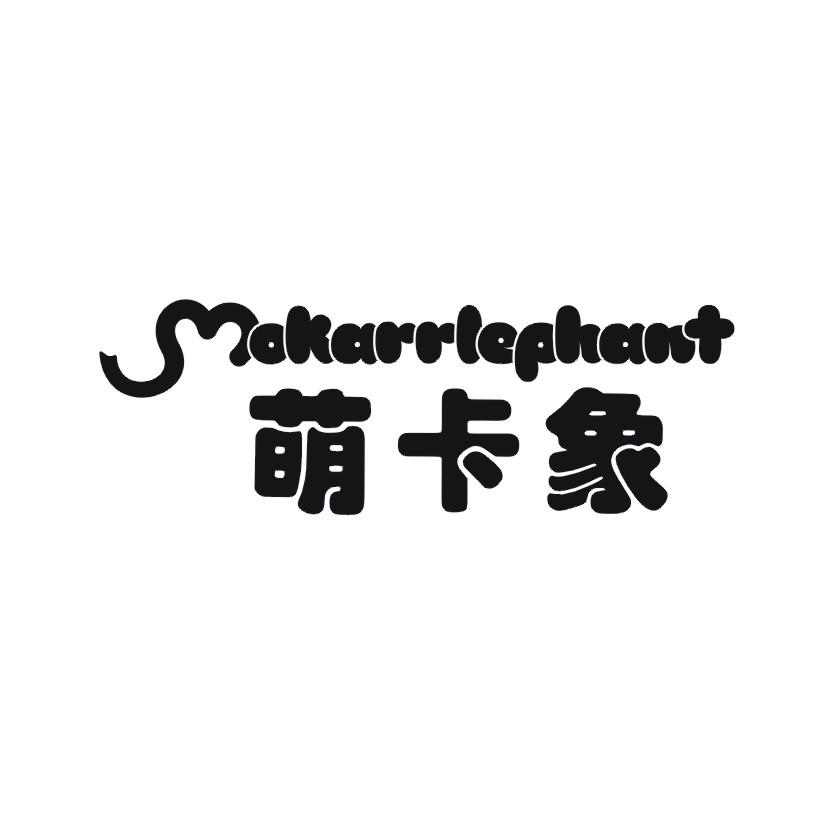 萌卡象 MOKARRLEPHANT