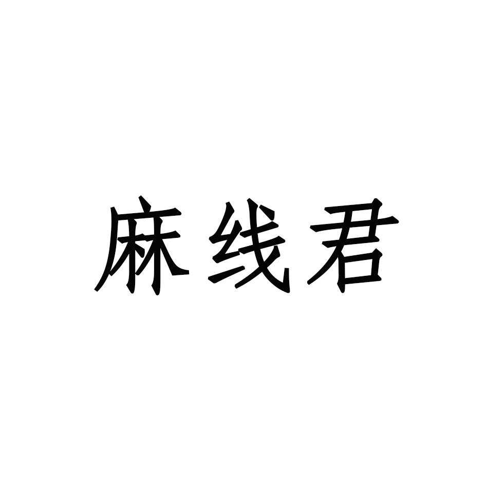麻线君