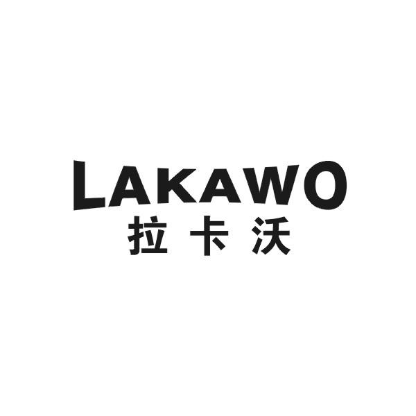 拉卡沃
