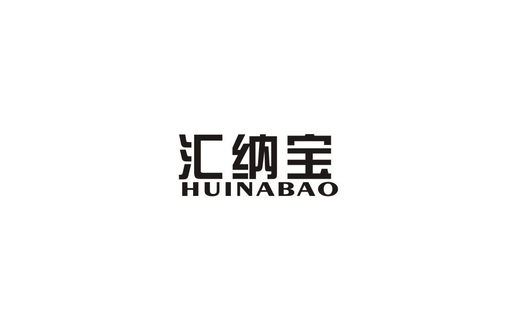 汇纳宝
