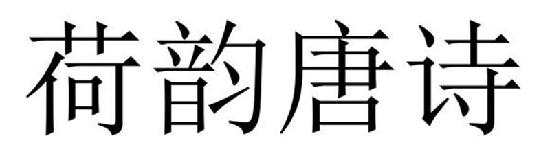 荷韵唐诗