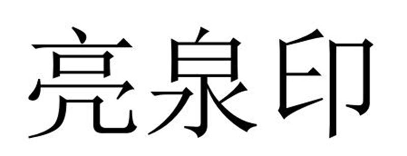 亮泉印