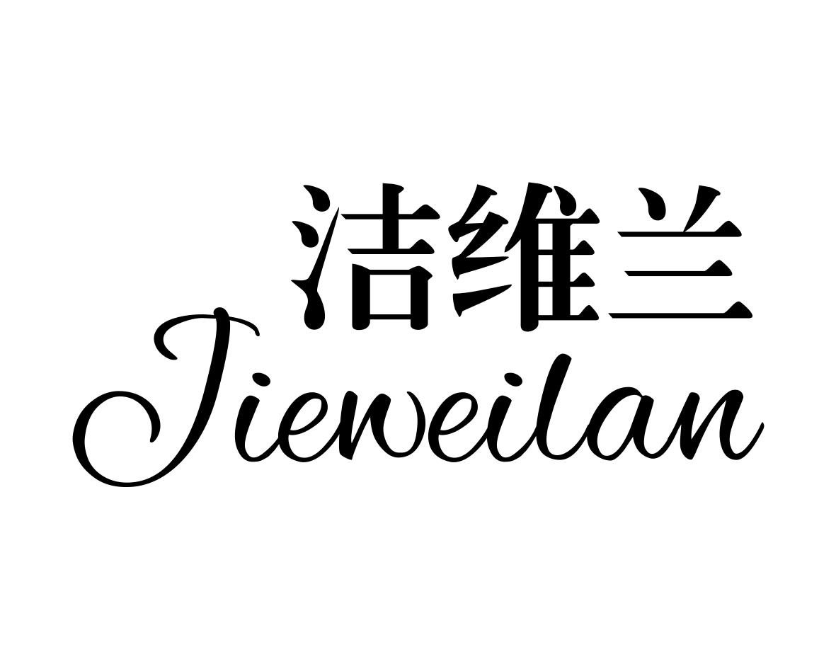 洁维兰