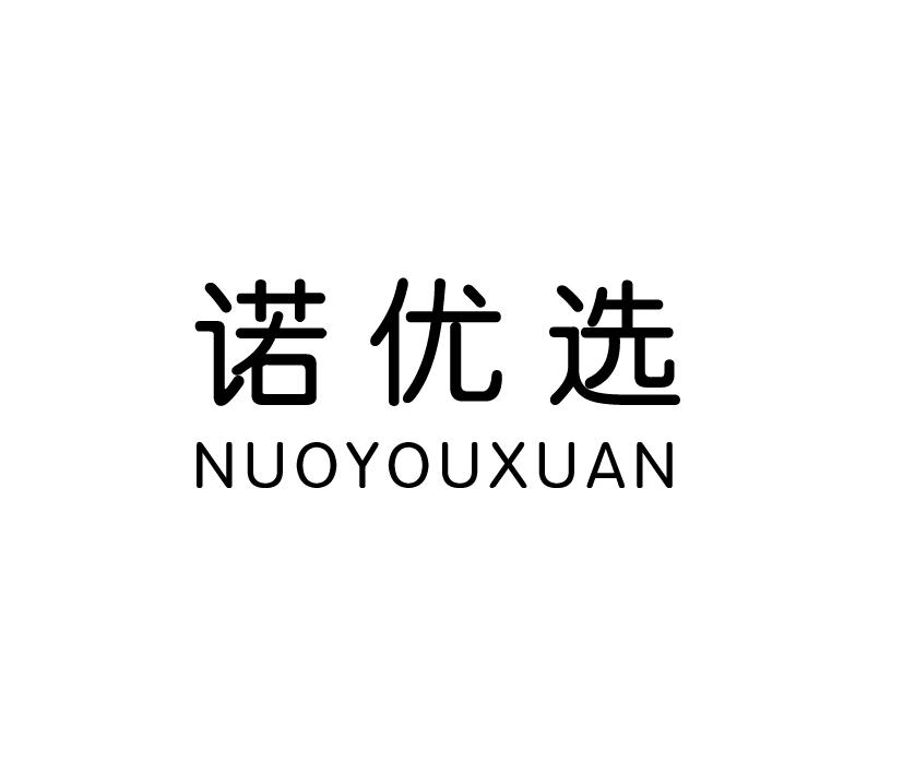 诺优选;NUOYOUXUAN