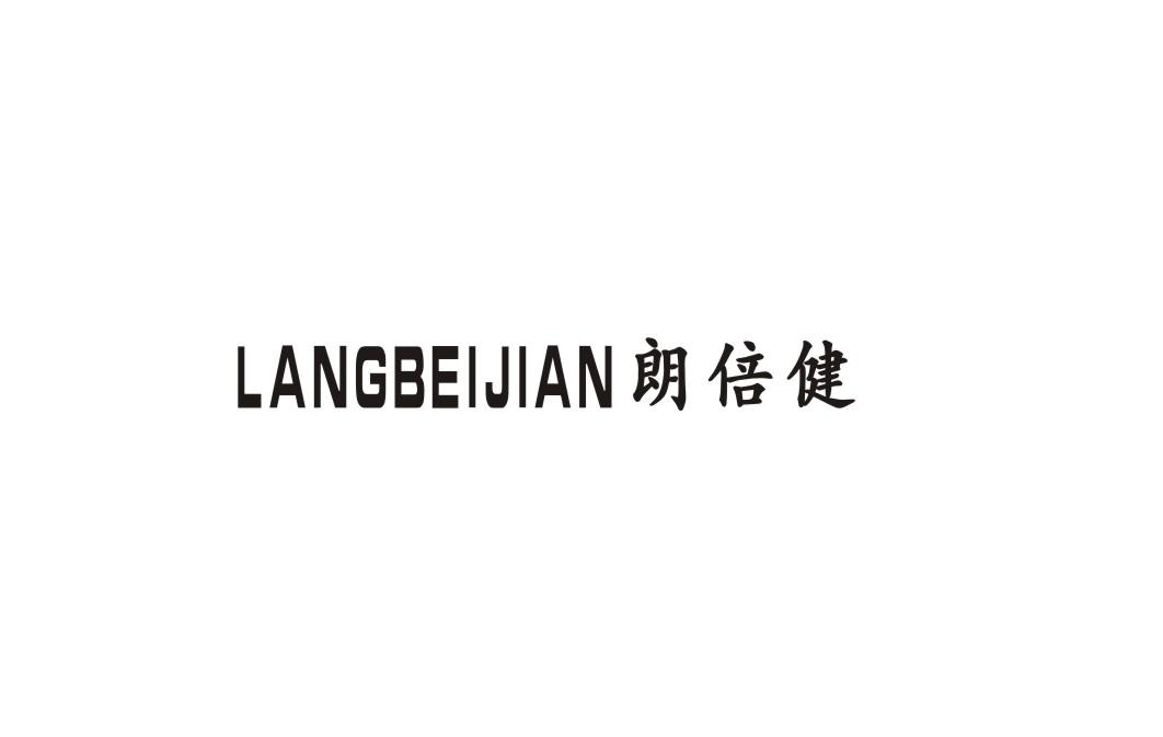 朗倍健