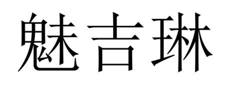 魅吉琳