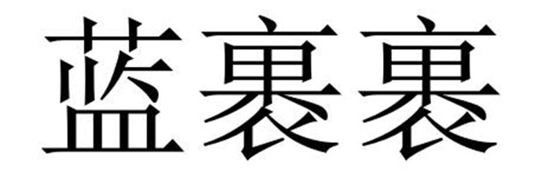 蓝裹裹
