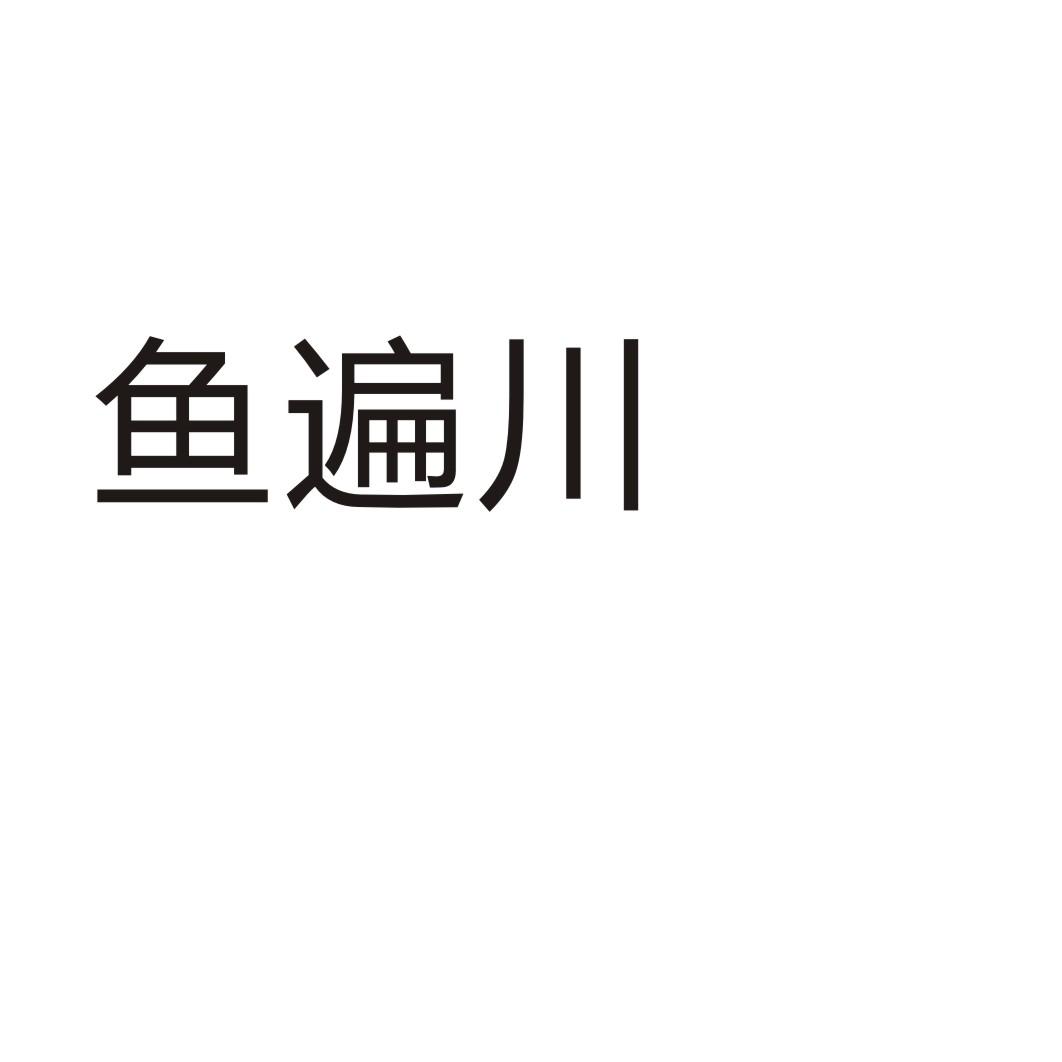 鱼遍川