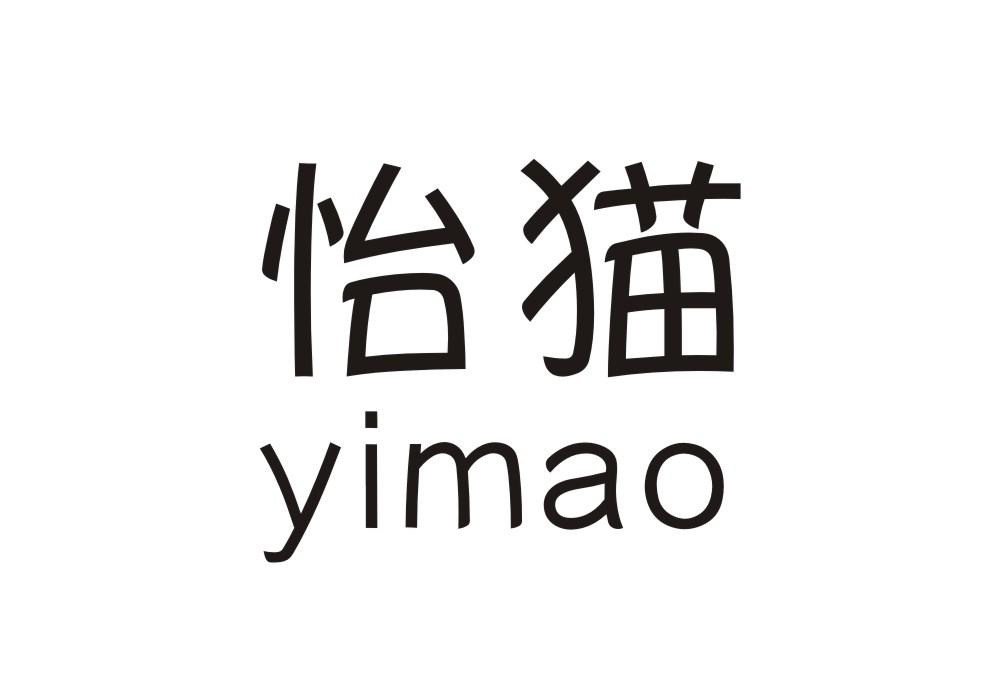 怡猫