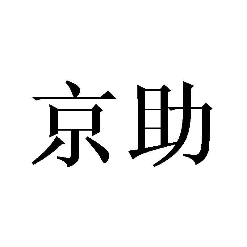 京助