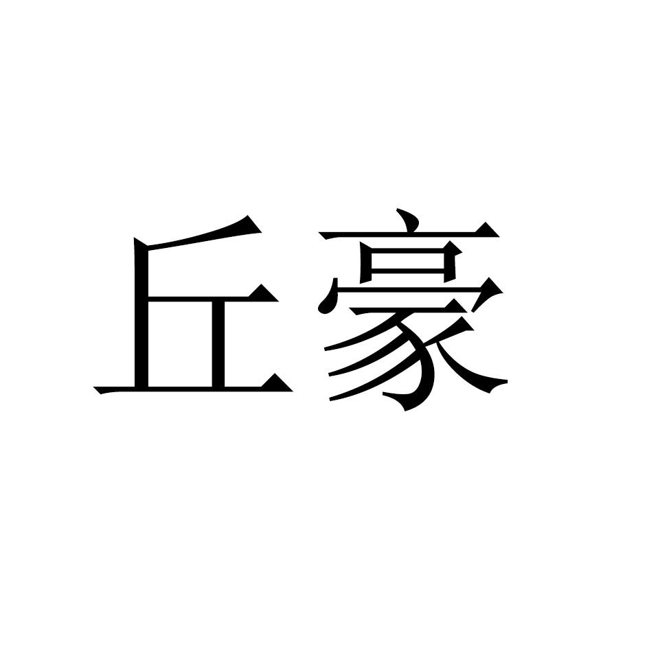 丘豪