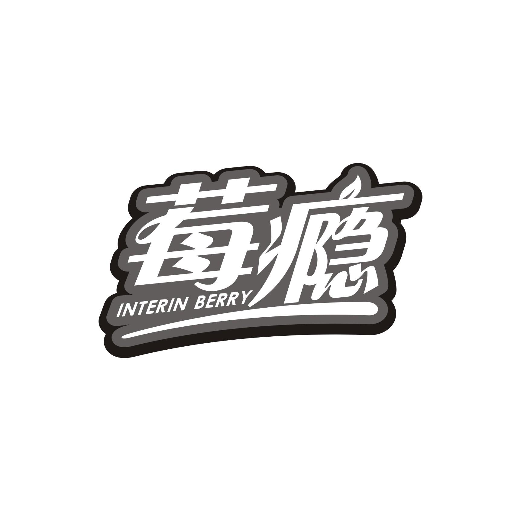 莓瘾 
interin berry