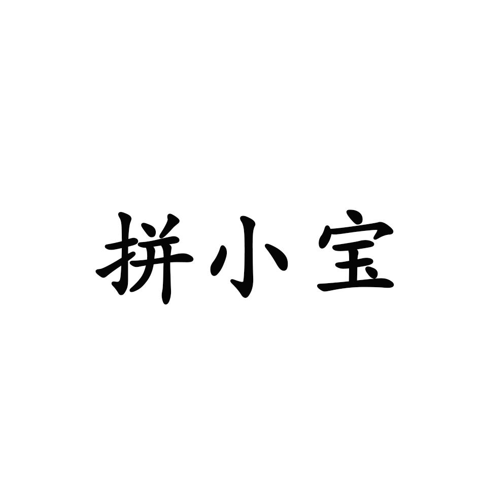 拼小宝