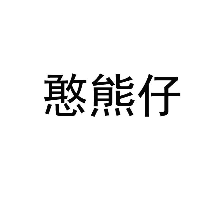 憨熊仔