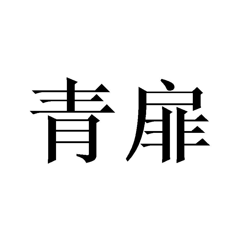 青扉