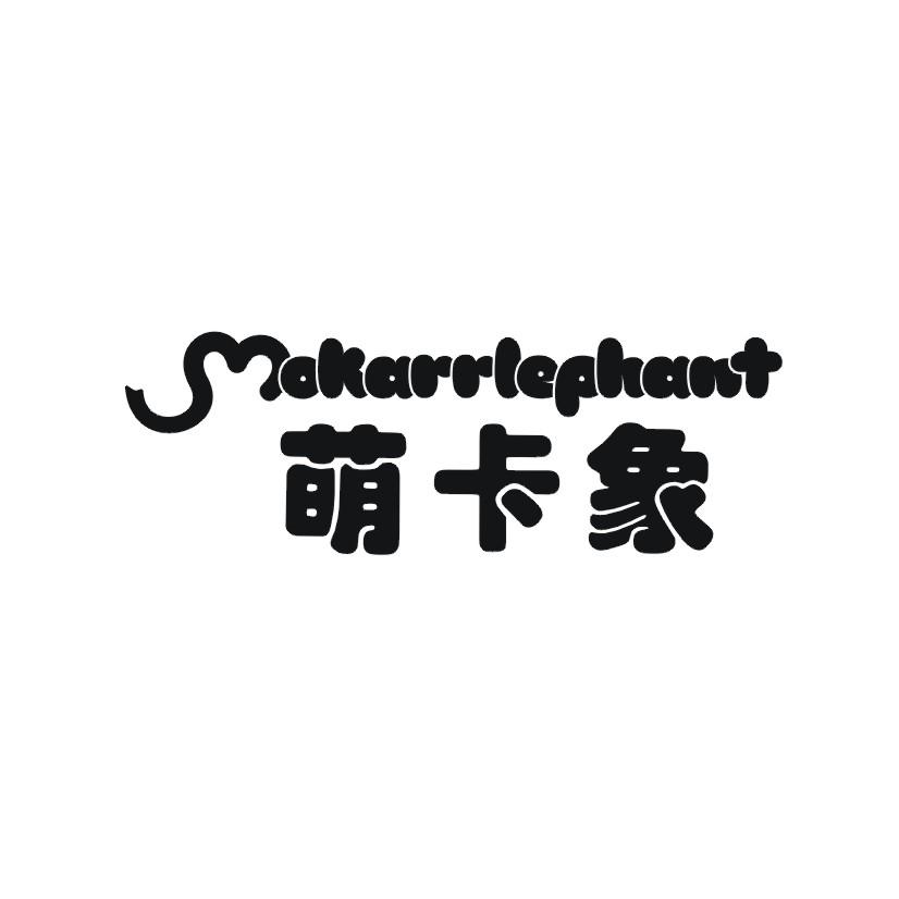 萌卡象 MOKARRLEPHANT
