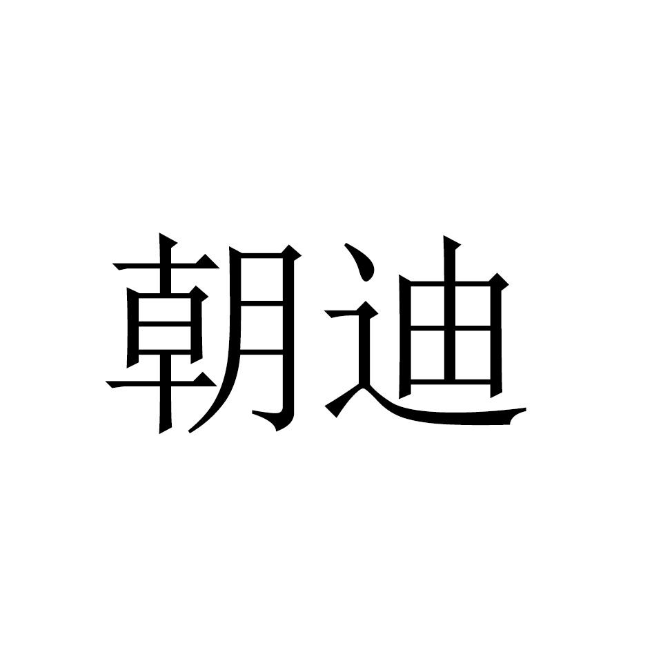 朝迪
