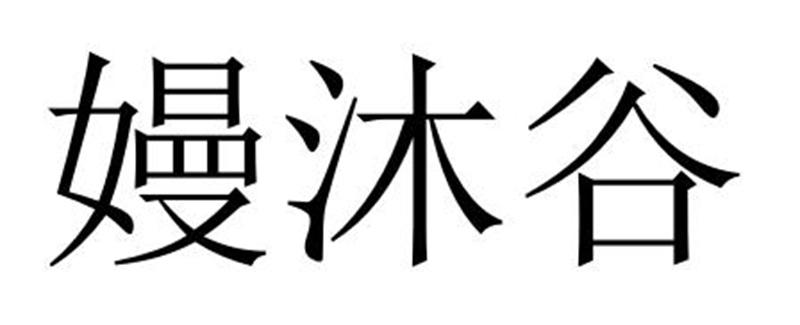 嫚沐谷