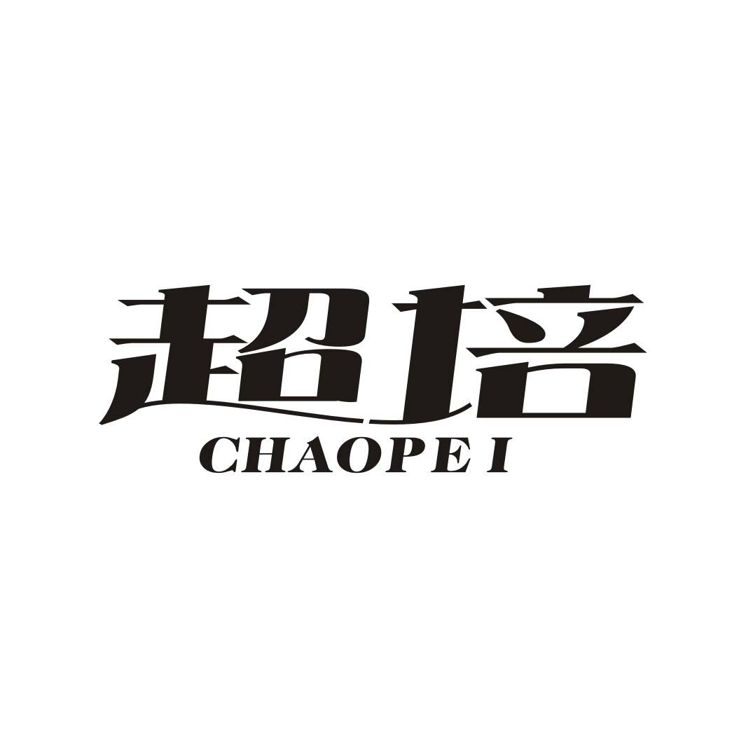 超培CHAOPEI