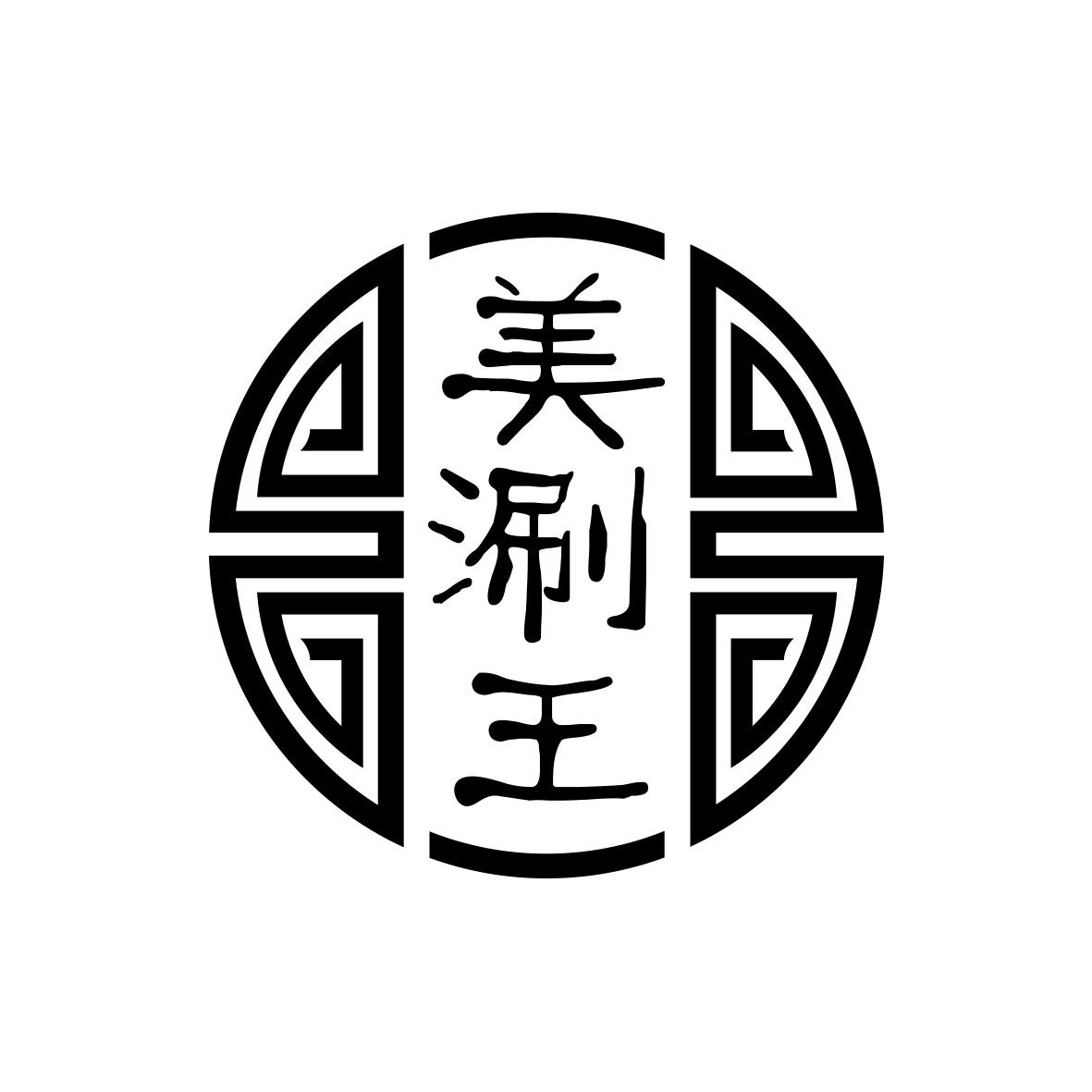 美涮王