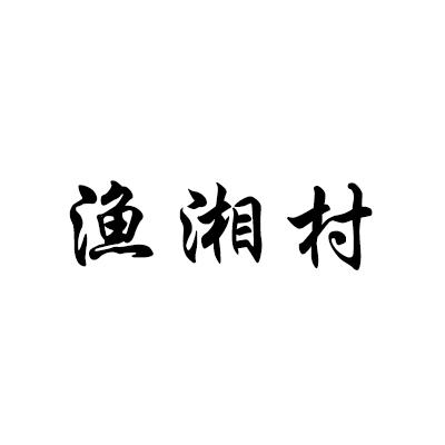渔湘村