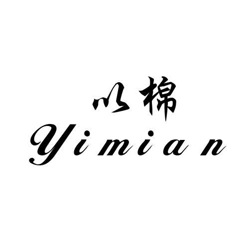 以棉