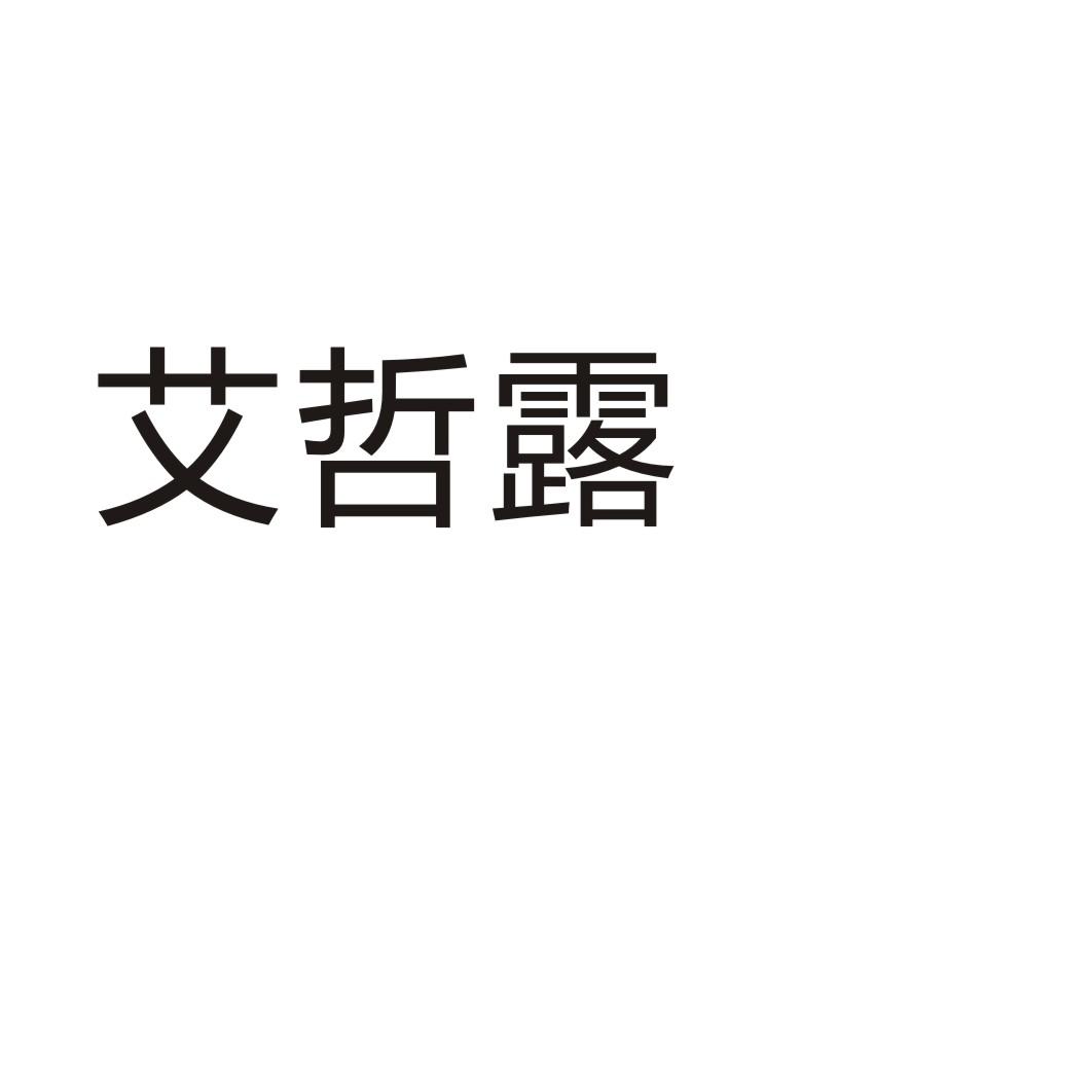 艾哲露