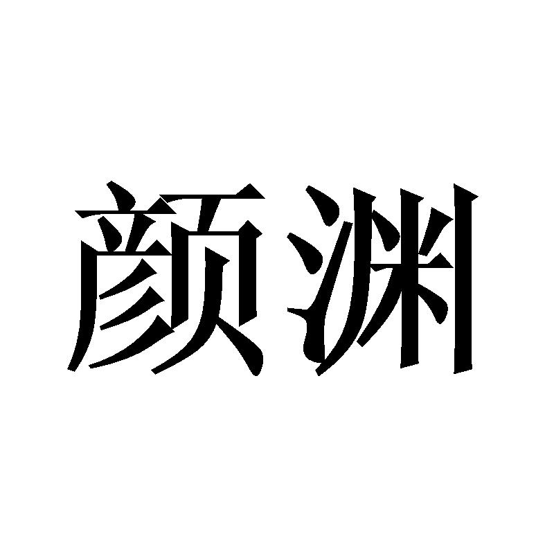 颜渊