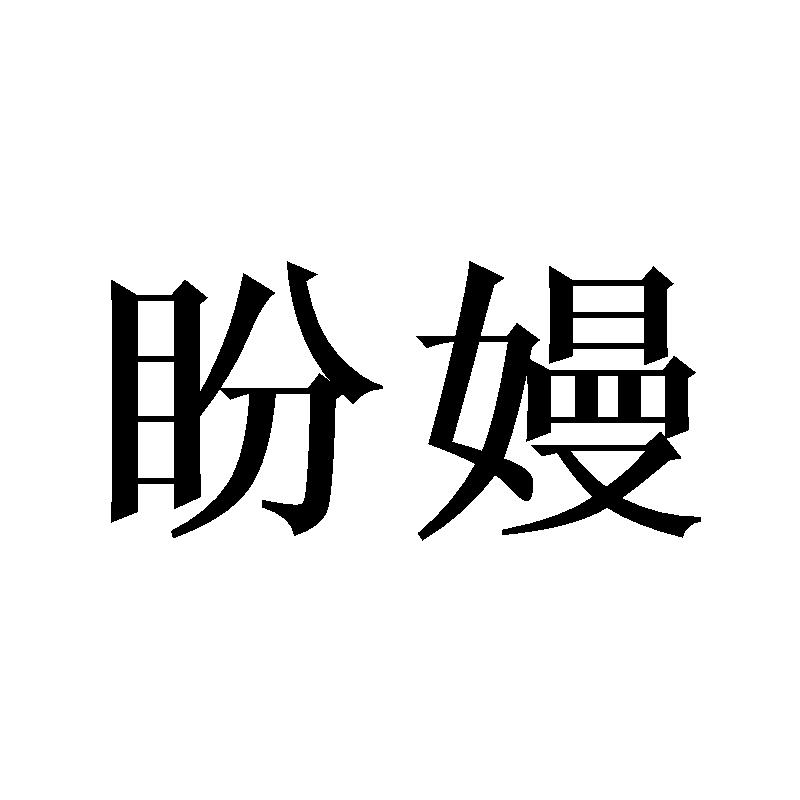 盼嫚
