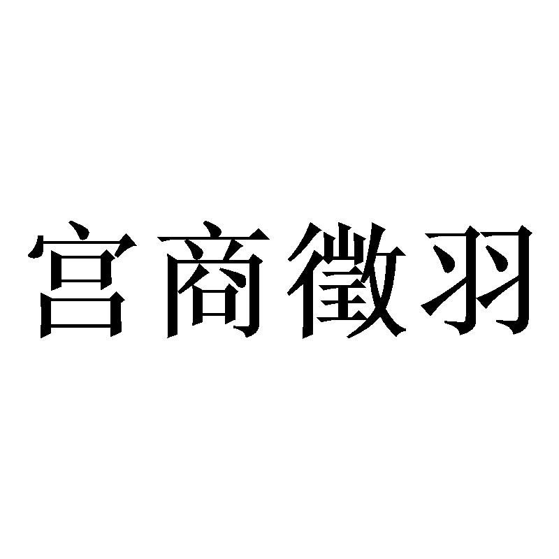 宫商征羽